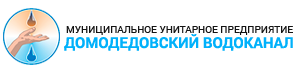 МУП «Домодедовский водоканал»